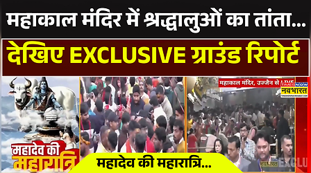 महाकाल मंदिर में श्रद्धालुओं का तांता.. उज्जैन से देखिए ग्राउंड रिपोर्ट