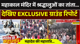 महाकाल मंदिर में श्रद्धालुओं का तांता उज्जैन से देखिए ग्राउंड रिपोर्ट