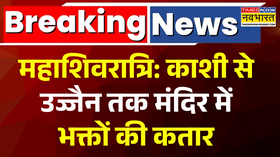 महाशिवरात्रि पर काशी से उज्जैन तक मंदिर के बाहर लंबी लाइन