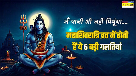 महाशिवरात्रि व्रत में अक्सर होती है ये चूक, आखिरी वाली है सबसे कॉमन मिस्टेक, पानी को लेकर ये गलती करते हैं भक्त