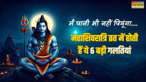 महाशिवरात्रि व्रत में अक्सर होती है ये चूक आखिरी वाली है सबसे कॉमन मिस्टेक पानी को लेकर ये गलती करते हैं भक्त