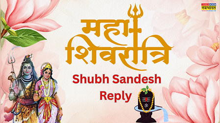 Maha Shivratri 2026 Shubh Sandesh Reply: मन में बस जाएगा शिव का नाम, बस महाशिवरात्रि के शुभ संदेश का ऐसे जवाब दें, रिप्लाई मैसेज