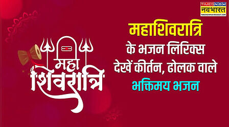 महाशिवरात्रि के भजन लिरिक्स, पढ़ें शिव जी के भजन, यहां देखें शंकर जी के नए-पुराने भजन लिखित में कीर्तन, ढोलक वाले