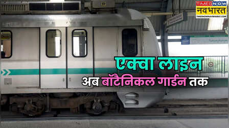 नोएडा मेट्रो विस्तार को PM मोदी की हरी झंडी; अब सेक्टर-142 से सीधे बॉटनिकल गार्डन पहुंचेगी एक्वा लाइन