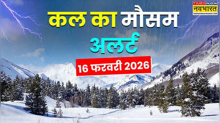आज का मौसम : 16, 17, 18 फरवरी को बरसेगा झमाझम पानी; वज्रपात संग आएगी आंधी; मौसम विभाग की बड़ी चेतावनी