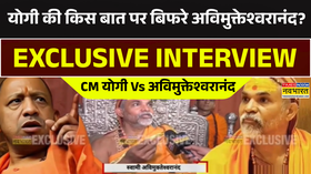 योगी की किस बात पर बिफरे अविमुक्तेश्वरानंद