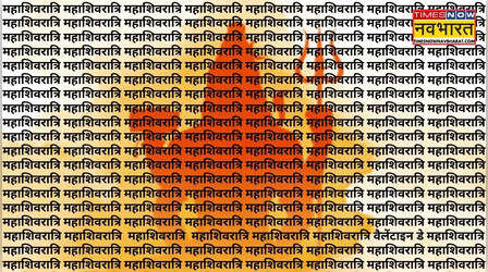 महाशिवरात्रि के सामने कहीं टिक नहीं पाया वैलेंटाइन डे, दम है तो बताइए तस्वीर में छिपा है कहां