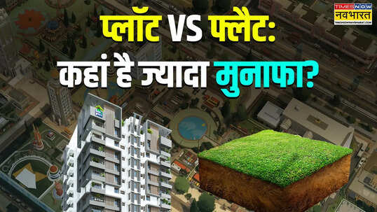 Explained निवेश के लिए प्लॉट खरीदें या फ्लैट रिटर्न टैक्स और रिस्क का पूरा विश्लेषण समझें