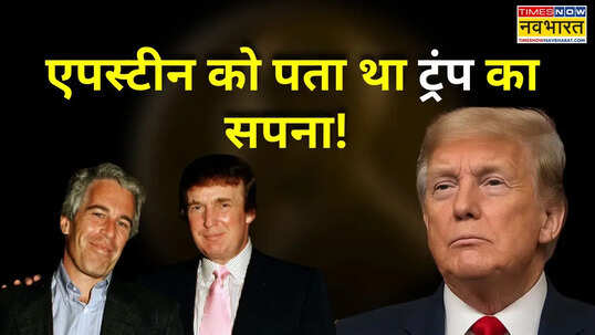 क्या एपस्टीन को भी पता था ट्रंप का नोबेल प्रेम एक ई-मेल ने खोल दिया अमेरिकी राष्ट्रपति का सारा राज