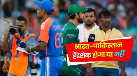 IND vs PAK: मैच से पहले नहीं हुआ हैंडशेक, टीम इंडिया ने जारी रखा एशिया कप की पॉलिसी