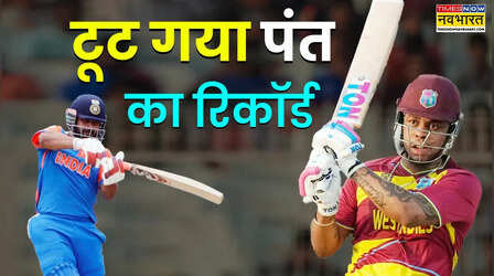 शिमरॉन हेटमायर ने तोड़ दिया ऋषभ पंत का टी20 वर्ल्ड कप रिकॉर्ड