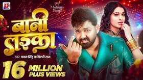 Bani Laika Song छा गई पवन सिंह और महिमा सिंह की जोड़ी देखें वीडियो