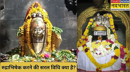 Mahashivratri 2026 Rudrabhishek Vidhi: घर पर रुद्राभिषेक करने की सरल विधि और सामग्री, जानिए बिना पंडित के रुद्राभिषेक कैसे करें