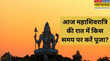 महाशिवरात्रि की पूजा का पहला पहर हुआ स्टार्ट ये 50 मिनट रहने वाले हैं बेहद खास
