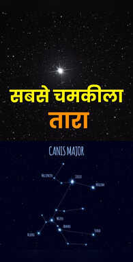 अंतरिक्ष में सबसे ज्यादा चमकने वाला तारा जिसके सामने सूरज भी लगे फीका