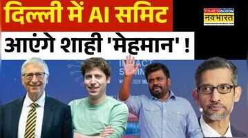 भारत में जुटेंगे दुनिया के टेक लीडर्स AI समिट को लेकर तैयारी पूरी 