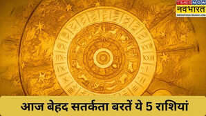 16 फरवरी के दिन भारी नुकसान उठा सकती हैं ये 5 राशियां रहें सतर्क