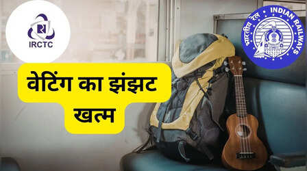 रेलवे ने बर्थ सिस्टम में किया बड़ा बदलाव, वेटिंग टिकट वालों के लिए बड़ी राहत