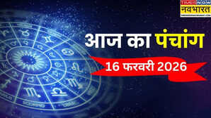 Aaj Ka Panchang  आज सोमवार और चतुर्दशी का शुभ संयोग पंचांग से जानिए किस समय पर करें 16 फरवरी को कोई शुभ कार्य
