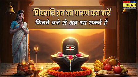 शिवरात्रि का पारण कितने बजे है 2026, आज कितने बजे तक शिवरात्रि व्रत खोलना है, महा शिवरात्रि 2026 का व्रत कैसे पूरा करें, अन्न कितने बजे खाएं