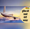 कहां उड़ती है दुनिया की सबसे छोटी फ्लाइट चंद सेकेंड की दूरी के लिए क्यों भरते हैं उड़ान 