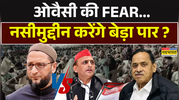 ओवैसी की FEARनसीमुद्दीन करेंगे बेड़ा पार 