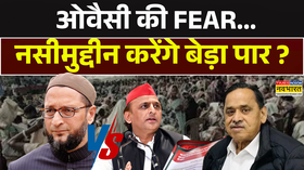 ओवैसी की FEARनसीमुद्दीन करेंगे बेड़ा पार