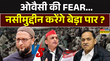 ओवैसी की FEARनसीमुद्दीन करेंगे बेड़ा पार 