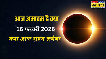 आज अमावस है क्या 16 फरवरी 2026, आज ग्रहण लग रहा है क्या, जानें आज या कल सूर्य ग्रहण कब लग रहा है फरवरी में