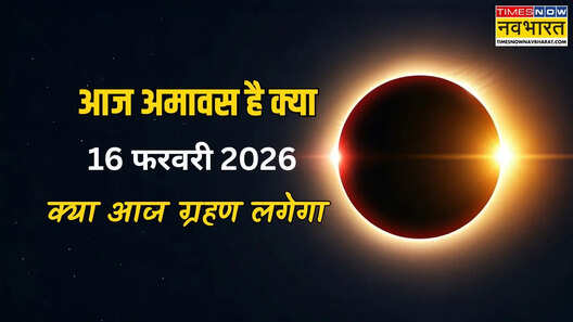 आज अमावस है क्या 16 फरवरी 2026 आज ग्रहण लग रहा है क्या जानें आज या कल सूर्य ग्रहण कब लग रहा है फरवरी में