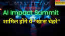 AI Impact Summit 2026 AI इम्पैक्ट समिट में कौन-कौन हो रहा शामिल मैक्रों लूला दा सिल्वा देखें पूरी लिस्ट