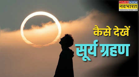 साल 2026 का पहला सूर्य ग्रहण: आसमान में बनेगा 'रिंग ऑफ फायर'; जानें क्या है इसे देखने का सही तरीका