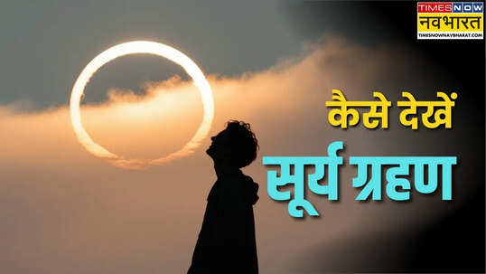 साल 2026 का पहला सूर्य ग्रहण आसमान में बनेगा रिंग ऑफ फायर जानें क्या है इसे देखने का सही तरीका