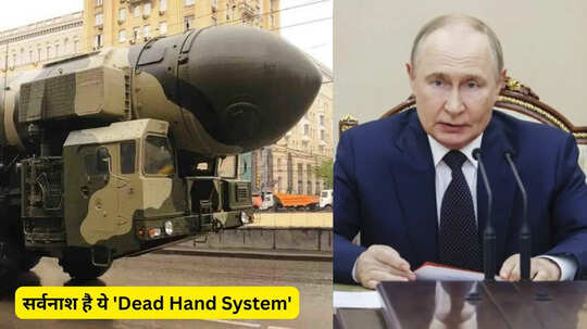 डेड हैंड सिस्टम क्या है और अगर पूरी धरती खत्म हो गई तब भी क्यों रूसी परमाणु बम करते रहेंगे अटैक