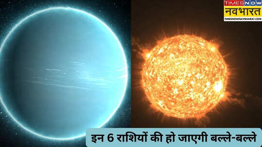 नौकरी और बिजनेस में महालाभ कमाएंगे इन 6 राशियों के लोग सूर्य और अरुण ने बना लिया है केंद्र योग