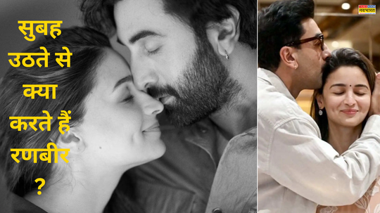 सुबह उठते ही पत्नी आलिया संग ये प्यारी चीज करना पसंद करते हैं रणबीर राहा के पापा ने शेयर किया मॉर्निंग रूटीन