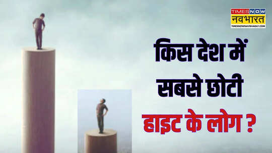 किस देश को कहते हैं बौनों का देश यहां सबसे लंबे इंसान की हाइट कितनी 