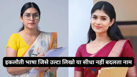 भारत की इकलौती भाषा जिसे उल्टा लिखो या सीधा नहीं बदलता नाम आप भी नहीं जानते