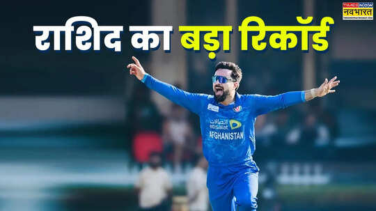 राशिद खान ने T20 क्रिकेट में बना दिया नया वर्ल्ड रिकॉर्ड असंभव है तोड़ना