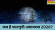16 या 17 फरवरी कब है फाल्गुनी अमावस्या जानिए सही डेट और दान व स्नान का शुभ मुहूर्त