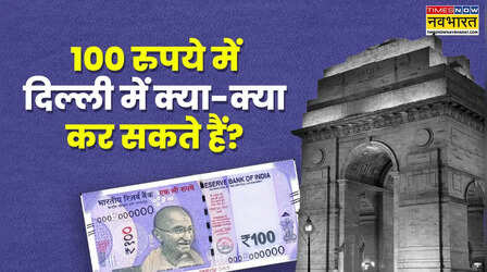 जेब में सिर्फ 100 रुपये हों तो दिल्ली में क्या कुछ कर सकते हैं, यहां जानें