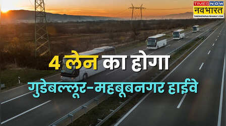 तेलंगाना को बड़ी सौगात, हैदराबाद-पणजी कॉरिडोर पर NH-167 के लिए 3175 करोड़ मंजूर, 4-लेन में बदलेगा हाईवे