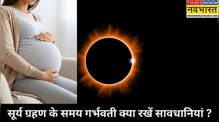 Surya Grahan 2026 For Pregnant Women: सूर्यग्रहण पर जानिए गर्भवती महिलाओं पर क्या होगा असर?