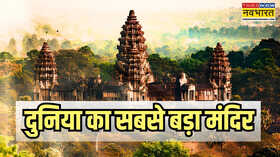 भारत में नहीं दुनिया के इस देश में मौजूद है सबसे बड़ा मंदिर इस राजा ने करवाया था निर्माण