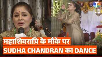 सुधा चंद्रा ने महा शिवरात्रि के मौके पर किया डांस शिव भक्ति में लीन हुईं एक्ट्रेस