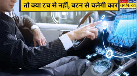 टचस्क्रीन बन रही ड्राइवर के लिए जानलेवा! तो क्या अब टच से नहीं, बटन से चलेंगी भविष्य की कारें