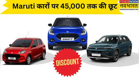 सस्ते में घर लाएं अपनी पसंदीदा Maruti कार! Alto से लेकर Victoris खरीदने का शानदार मौका; मिल रहा बंपर डिस्काउंट