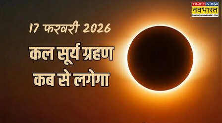 Surya Grahan 2026 Timings in India: आज सूर्य ग्रहण कब से कब तक है, देखें आज 17 फरवरी 2026 का सूर्य ग्रहण का टाइम