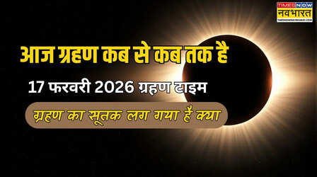 आज ग्रहण कितने बजे से लगेगा 17 फरवरी 2026, आज ग्रहण लगने का टाइम, आज ग्रहण कब से कब तक है, सूतक लग गया है क्या