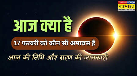 आज अमावस है क्या 17 फरवरी 2026, आज कौन सी अमावस्या है, क्या आज की अमावस पर ही सूर्य ग्रहण है, आज ग्रहण है या नहीं